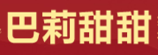 安徽巴莉甜甜食品有限公司